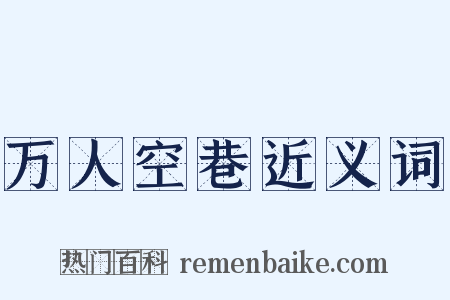万人空巷近义词是什么意思的图片
